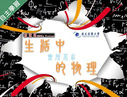 六龜高中-生活中無所不在的物理（111專班）