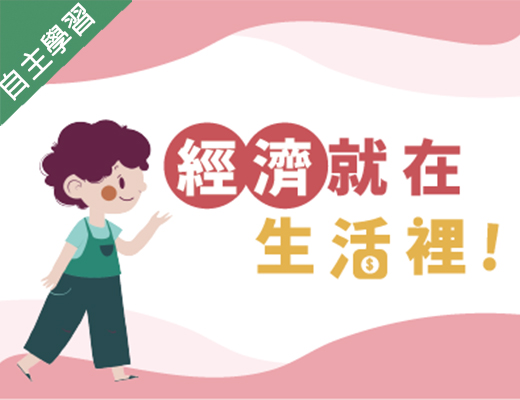 六龜高中-經濟就在生活裡（111專班）