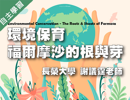 六龜高中-環境保育-福爾摩沙的根與芽（111專班）