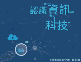 六龜高中-認識資訊科技（111專班）