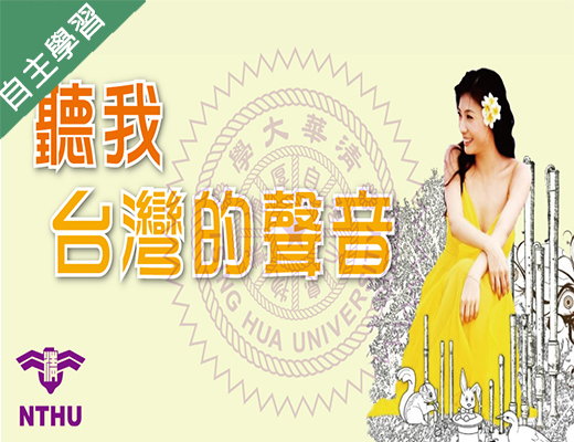 六龜高中-聽我台灣的聲音（111專班）