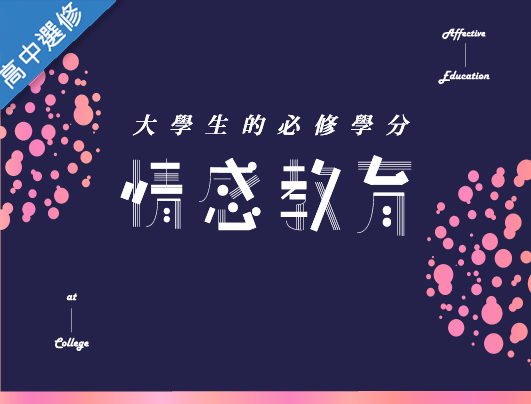 六龜高中-情感教育（111多元選修專班）