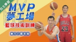 枋寮高中-MVP夢工場 - 籃球技術訓練（111專班）