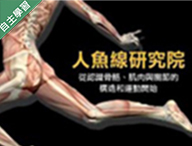 枋寮高中-人魚線研究院 − 從認識骨骼、肌肉與關節的構造和運動開始（111專班）