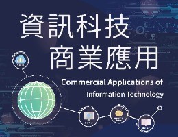 澎湖海事-資訊科技商業應用（112專班）